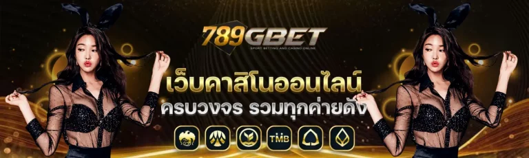 789gbet คาสิโนออนไลน์ อันดับ 1 ฝาก-ถอน อัตโนมัติ 24 ชั่วโมง